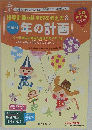 指導計画の基本的な考え方&年齢別 年の計画