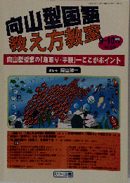 向山型国語教え方教室 2002年 10月号