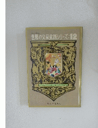 母と子の世界の文豪童話シリーズ/12