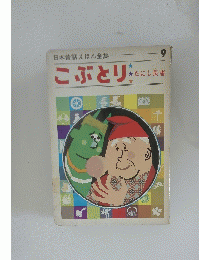 こぶとリ　日本昔話えほん全集　9