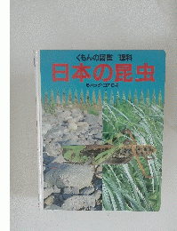日本の昆虫 6 バッタ・コオロギ