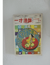 　一寸法師