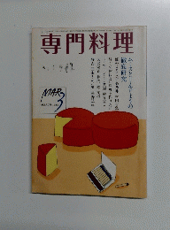 専門料理　1985年3月号
