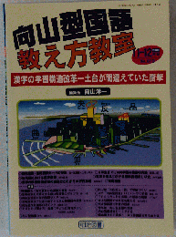 向山型国語教え方教室 2002年 12月号