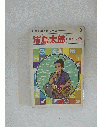 日本昔話えほん全集　3　浦島太郎かさじぞう