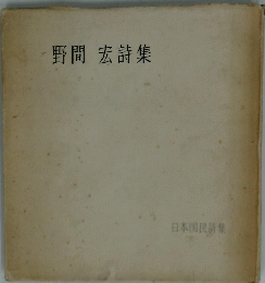 野間 宏詩集