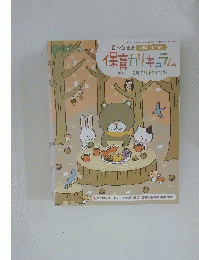 保育カリキュラム 2011 9
