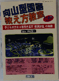 向山型国語教え方教室 2003年 2月号