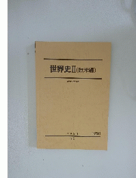 世界史Ⅱ(欧米編)
