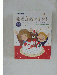 プリプリ　2011年12月号　指導計画のセント 1月~3月