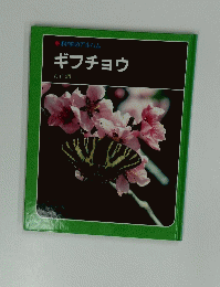科学のアルバムギフチョウ