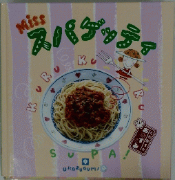 スパゲッティ　９