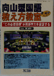 向山型国語教え方教室 2003年 4月号