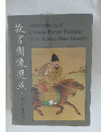 Masterpieces of Chinese Portrait Painting in the National Palace Museum