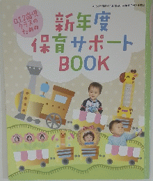 新年度保育サポートBOOK