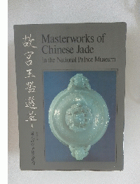 故宮玉器選萃　Master works of Chinese Jade in the National Palace Museum