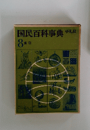 国民百科事典 平凡社　8索引