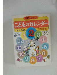 こどものカレンダー　2月のまき