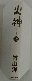 火神 上