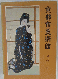 京都市美術館　