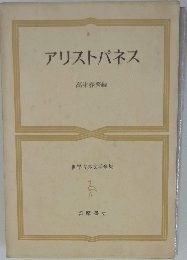 世界古典文学全集 アリストパネス 