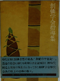 創価学会指導集