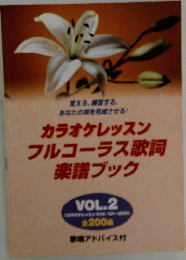 カラオケレッスン フルコーラス歌詞 楽譜ブック VOL.2