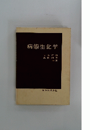 病態生化学