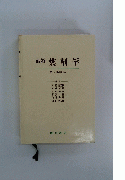 最新薬剤学　第4改稿版