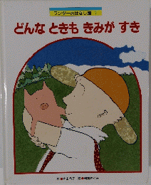 ワンダーおはなし館 7　どんなときもきみがすき