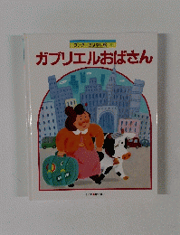 ワンダーおはなし館 6 ガブリエルおばさん