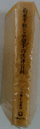 約束手形と小切手の法律百科