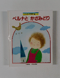 ワンダーおはなし館 3 ベルナとかざみどり