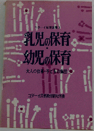 乳児の保育・幼児の保育 大人の仕事・子どもの集団 （コダーイ芸研選書）