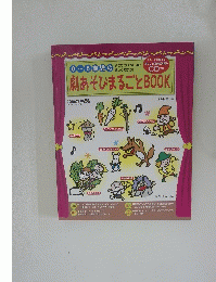 0～5歳児の劇あそびまるごとBOOK　保育とカリキュラム