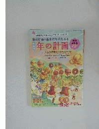 年の計画　2014年4月号