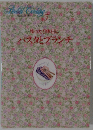 わたしの料理ノート　5　ゆったり休日にパスタとブランチ