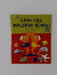 くまやと　くまふ　わけっこするの　だいきらい　11
