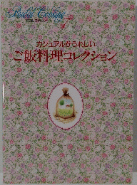 カジュアルがうれしいご飯料理コレクション