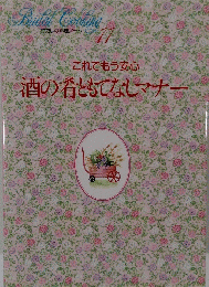 わたしの料理ノート　11　これでもう安心酒の肴ともてなしマナー