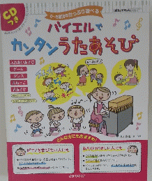 バイエルでカンタンうたあそび