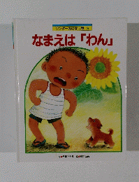 なまえは「わん」