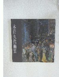 本荘久代画集