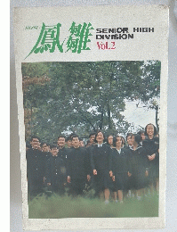 鳳雛　SENIOR HIGH DIVISION Vol.2