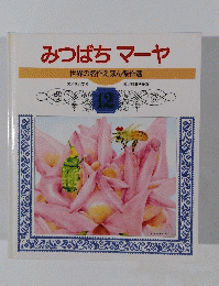 みつばちマーヤ 世界の名作えほん傑作選　12