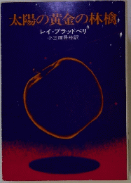 太陽の黄金の林檎　