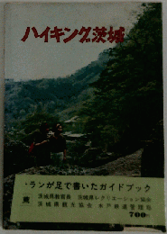 ハイキング茨城