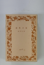 岩波文庫解説目録
