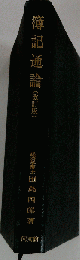 簿記通論
