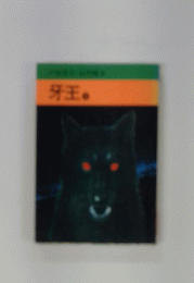 牙王。